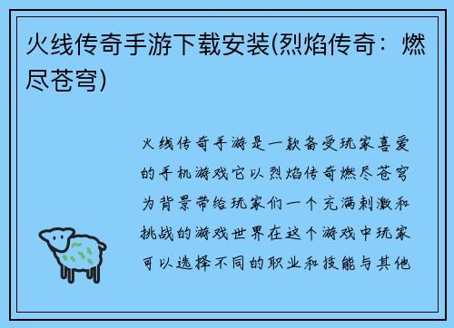 火线传奇手游下载安装(烈焰传奇：燃尽苍穹)