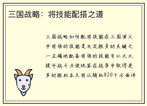 三国战略：将技能配搭之道