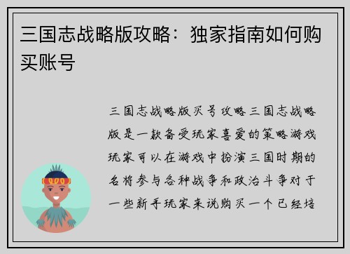 三国志战略版攻略：独家指南如何购买账号