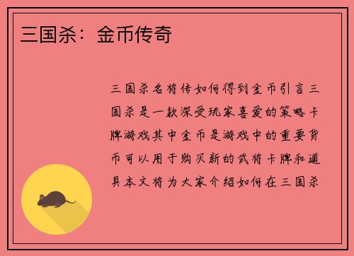三国杀：金币传奇