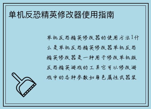 单机反恐精英修改器使用指南