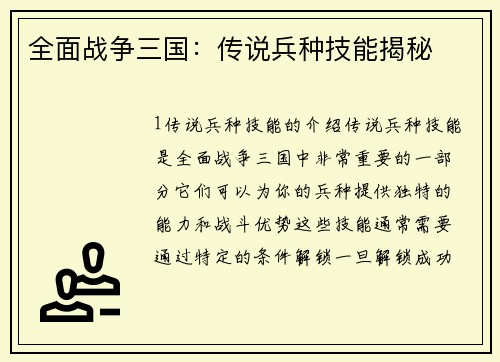 全面战争三国：传说兵种技能揭秘