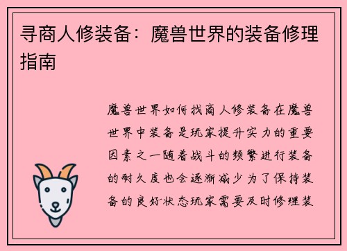 寻商人修装备：魔兽世界的装备修理指南