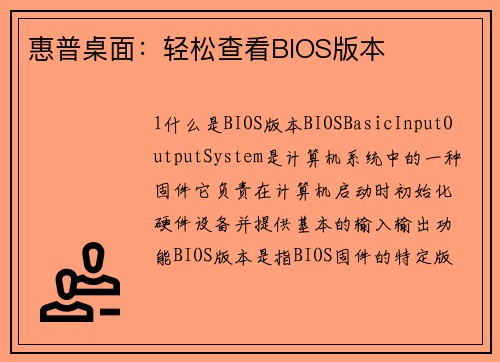 惠普桌面：轻松查看BIOS版本
