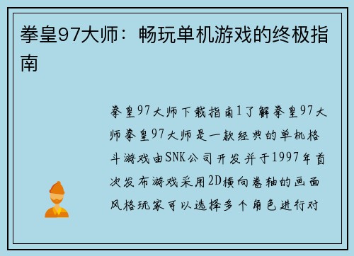 拳皇97大师：畅玩单机游戏的终极指南
