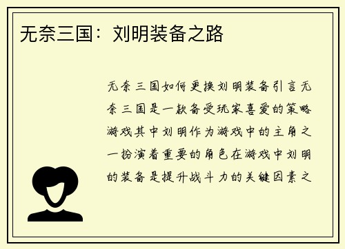 无奈三国：刘明装备之路