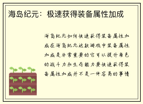 海岛纪元：极速获得装备属性加成