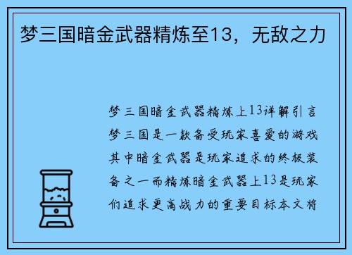 梦三国暗金武器精炼至13，无敌之力
