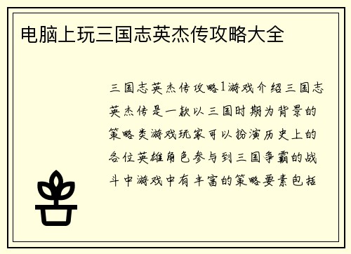 电脑上玩三国志英杰传攻略大全