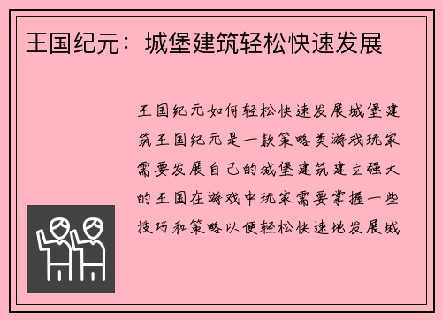 王国纪元：城堡建筑轻松快速发展