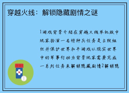 穿越火线：解锁隐藏剧情之谜