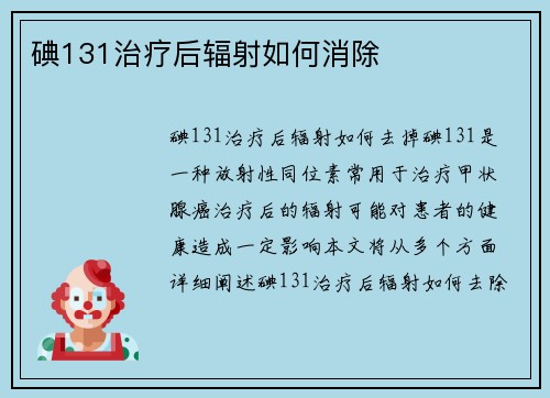 碘131治疗后辐射如何消除