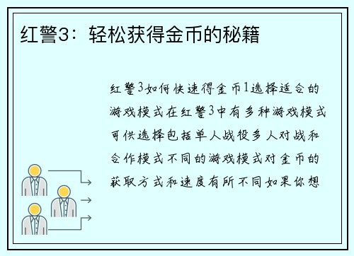 红警3：轻松获得金币的秘籍