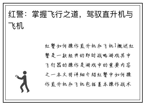 红警：掌握飞行之道，驾驭直升机与飞机