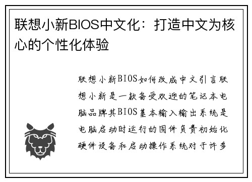 联想小新BIOS中文化：打造中文为核心的个性化体验