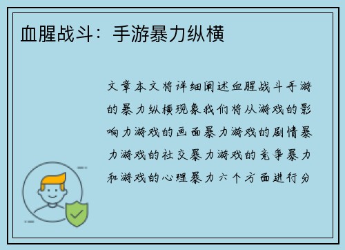 血腥战斗：手游暴力纵横
