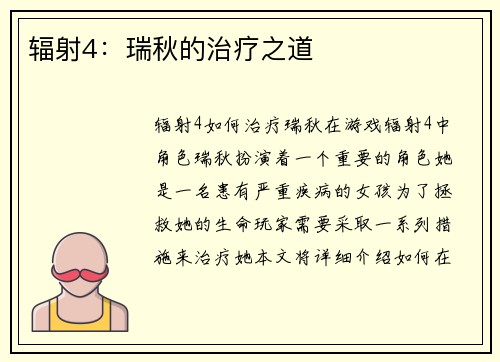 辐射4：瑞秋的治疗之道