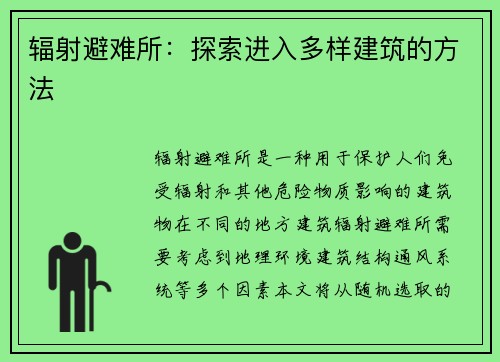 辐射避难所：探索进入多样建筑的方法