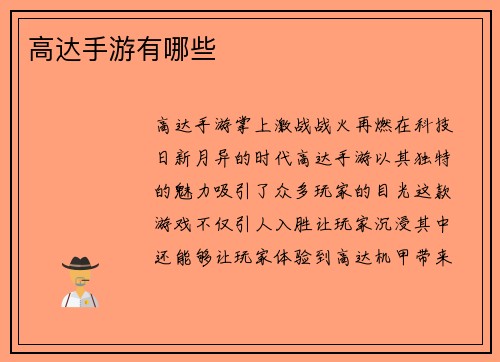 高达手游有哪些