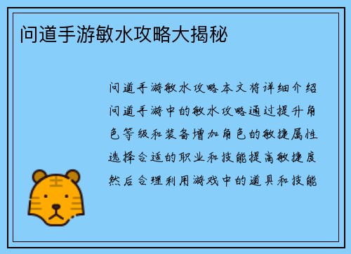 问道手游敏水攻略大揭秘