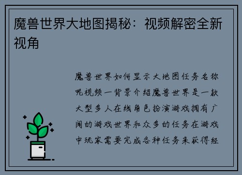 魔兽世界大地图揭秘：视频解密全新视角