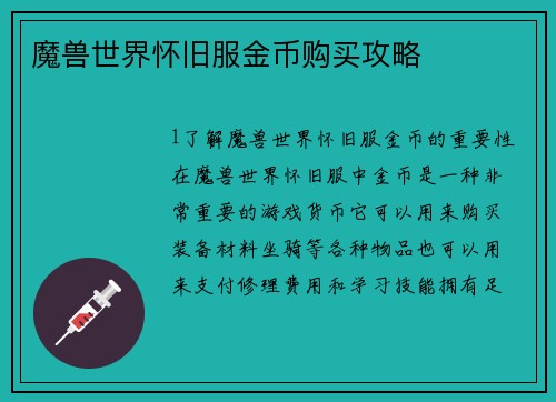 魔兽世界怀旧服金币购买攻略