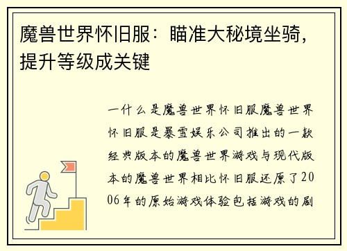 魔兽世界怀旧服：瞄准大秘境坐骑，提升等级成关键