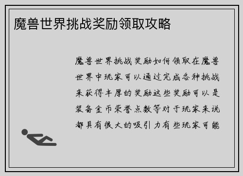魔兽世界挑战奖励领取攻略