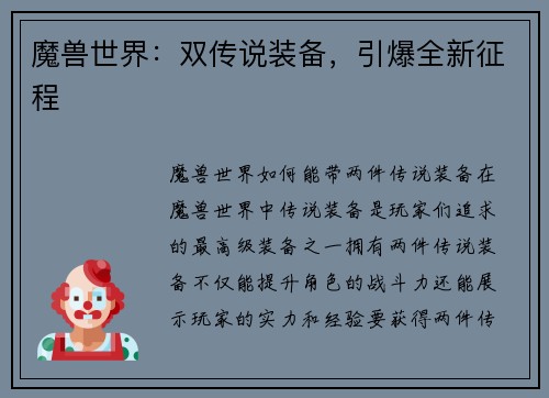 魔兽世界：双传说装备，引爆全新征程