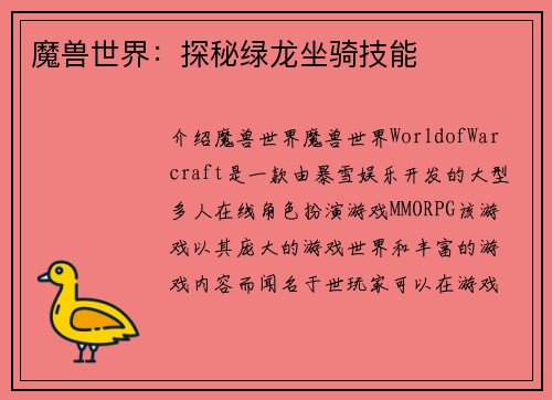 魔兽世界：探秘绿龙坐骑技能
