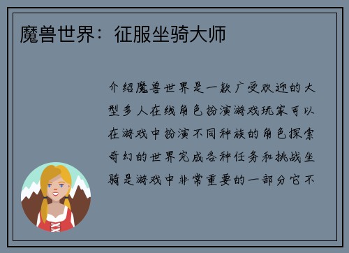 魔兽世界：征服坐骑大师