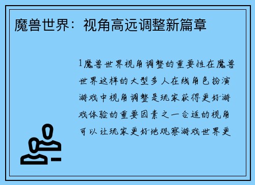魔兽世界：视角高远调整新篇章