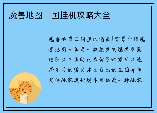 魔兽地图三国挂机攻略大全
