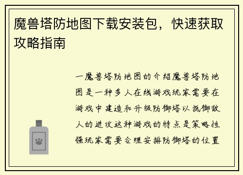魔兽塔防地图下载安装包，快速获取攻略指南
