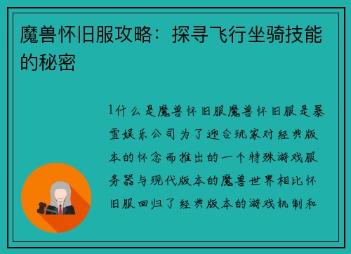 魔兽怀旧服攻略：探寻飞行坐骑技能的秘密