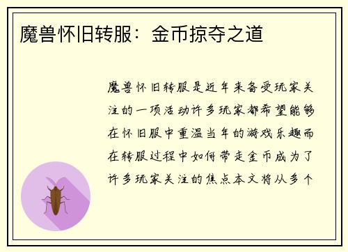 魔兽怀旧转服：金币掠夺之道