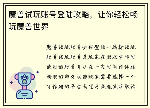 魔兽试玩账号登陆攻略，让你轻松畅玩魔兽世界
