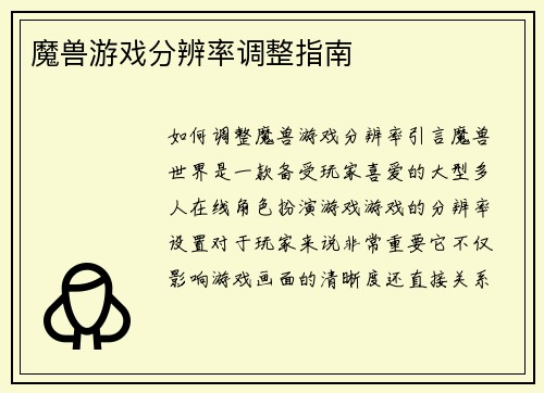 魔兽游戏分辨率调整指南