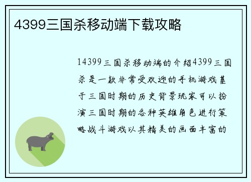 4399三国杀移动端下载攻略