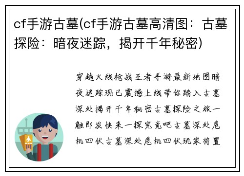 cf手游古墓(cf手游古墓高清图：古墓探险：暗夜迷踪，揭开千年秘密)