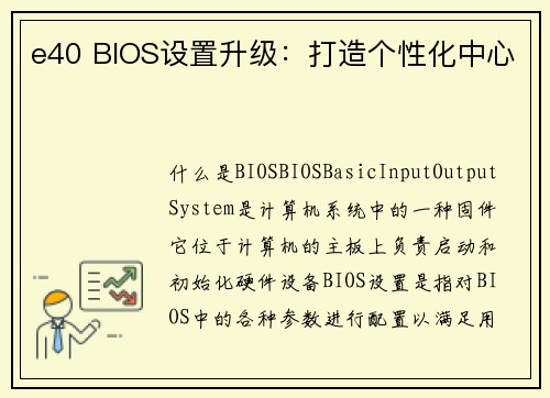 e40 BIOS设置升级：打造个性化中心