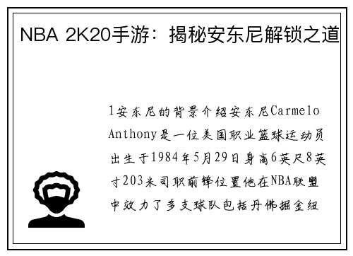 NBA 2K20手游：揭秘安东尼解锁之道