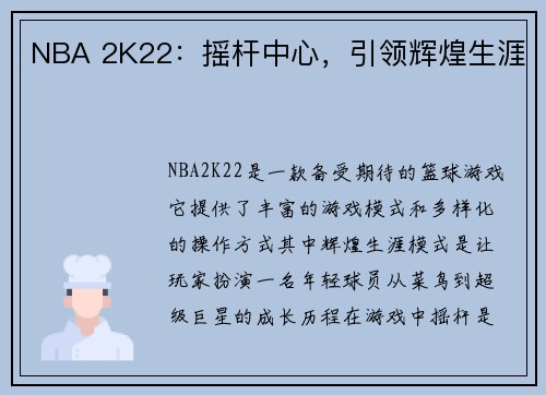 NBA 2K22：摇杆中心，引领辉煌生涯