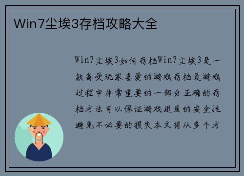Win7尘埃3存档攻略大全
