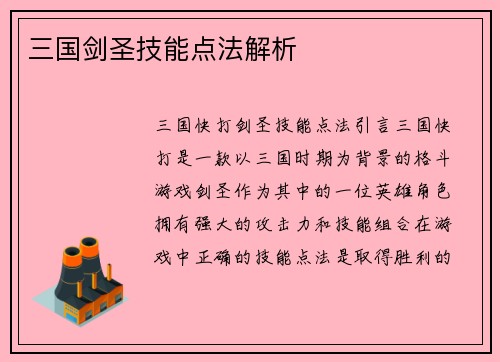 三国剑圣技能点法解析