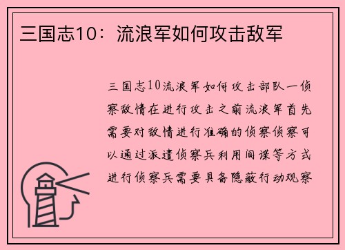 三国志10：流浪军如何攻击敌军