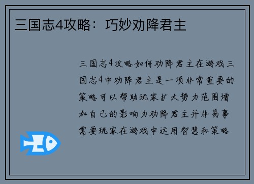 三国志4攻略：巧妙劝降君主