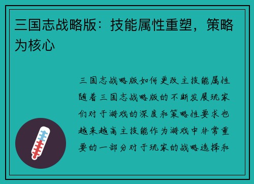 三国志战略版：技能属性重塑，策略为核心