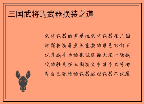 三国武将的武器换装之道