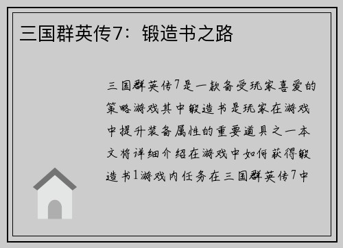 三国群英传7：锻造书之路